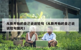 从新开始的自己说说短句（从新开始的自己说说短句图片）
