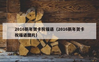 2016新年贺卡祝福语（2016新年贺卡祝福语图片）