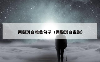 两鬓斑白唯美句子（两鬓斑白说说）