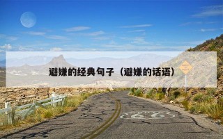避嫌的经典句子（避嫌的话语）