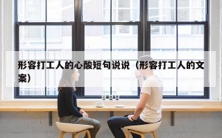 形容打工人的心酸短句说说（形容打工人的文案）