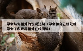 学会与你相处的说说短句（学会和自己相处就学会了和世界相处在线阅读）