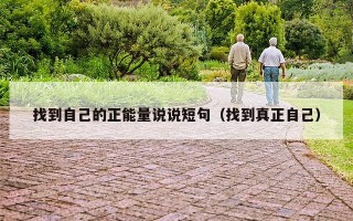 找到自己的正能量说说短句（找到真正自己）