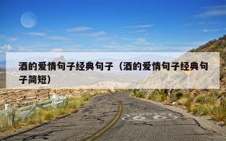 酒的爱情句子经典句子（酒的爱情句子经典句子简短）