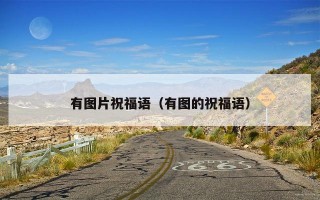 有图片祝福语（有图的祝福语）