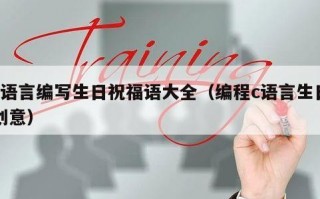 c语言编写生日祝福语大全（编程c语言生日创意）