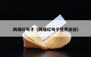 网络红句子（网络红句子优秀说说）