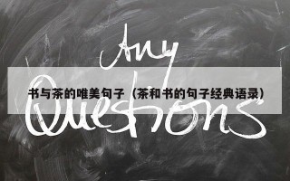 书与茶的唯美句子（茶和书的句子经典语录）