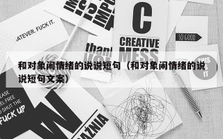 和对象闹情绪的说说短句（和对象闹情绪的说说短句文案）