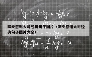 喊麦感谢大哥经典句子图片（喊麦感谢大哥经典句子图片大全）