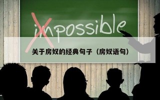 关于房奴的经典句子（房奴语句）