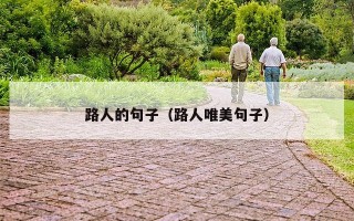 路人的句子（路人唯美句子）