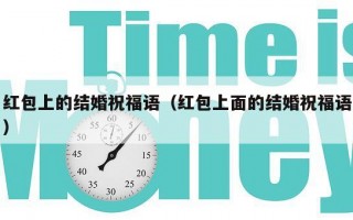 红包上的结婚祝福语（红包上面的结婚祝福语）