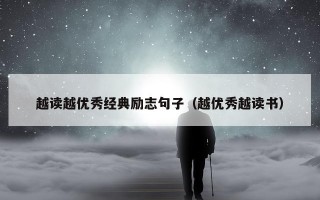 越读越优秀经典励志句子（越优秀越读书）