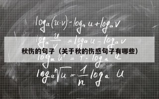 秋伤的句子（关于秋的伤感句子有哪些）