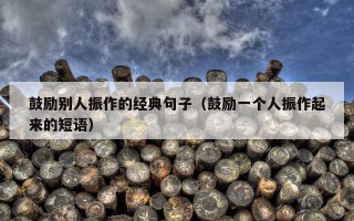 鼓励别人振作的经典句子（鼓励一个人振作起来的短语）
