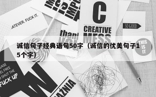 诚信句子经典语句50字（诚信的优美句子15个字）
