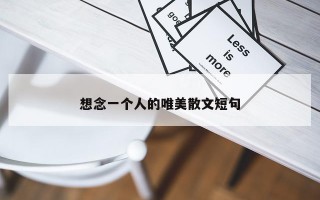 想念一个人的唯美散文短句