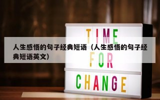 人生感悟的句子经典短语（人生感悟的句子经典短语英文）