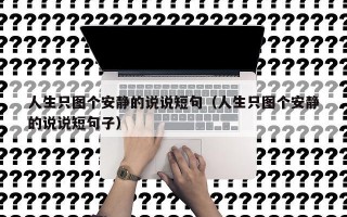 人生只图个安静的说说短句（人生只图个安静的说说短句子）