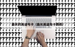 最长的英语句子（最长英语句子朗读）