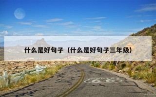 什么是好句子（什么是好句子三年级）
