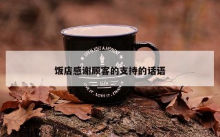 饭店感谢顾客的支持的话语