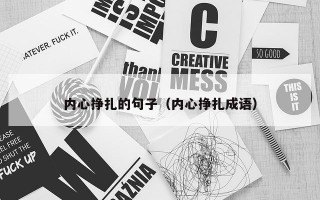 内心挣扎的句子（内心挣扎成语）