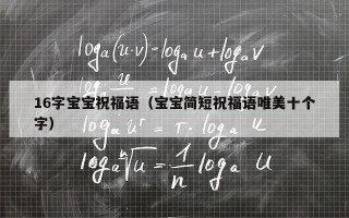 16字宝宝祝福语（宝宝简短祝福语唯美十个字）
