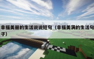 幸福美丽的生活说说短句（幸福美满的生活句子）