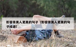 形容景美人更美的句子（形容景美人更美的句子成语）
