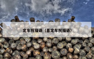 定车祝福语（喜定车祝福语）