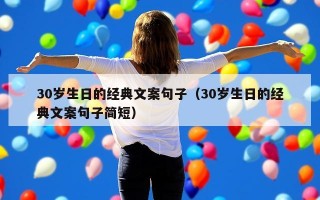 30岁生日的经典文案句子（30岁生日的经典文案句子简短）