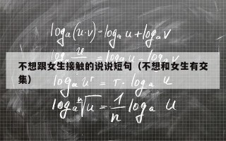 不想跟女生接触的说说短句（不想和女生有交集）