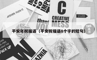 平安年祝福语（平安祝福语8个字的短句）