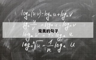 变美的句子