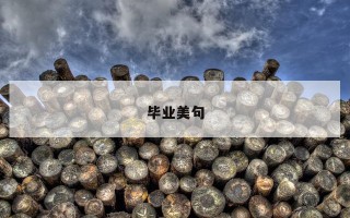 毕业美句