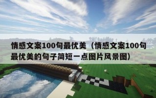 情感文案100句最优美（情感文案100句最优美的句子简短一点图片风景图）