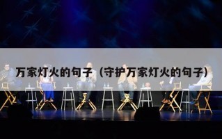 万家灯火的句子（守护万家灯火的句子）