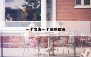 一个文案一个情感故事
