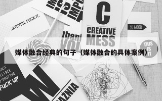 媒体融合经典的句子（媒体融合的具体案例）