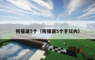 祝福语5个（祝福语5个字以内）