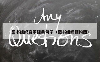 图书组织变革经典句子（图书组织结构图）
