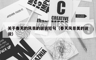 关于春天的风景的说说短句（春天风景美的说说）