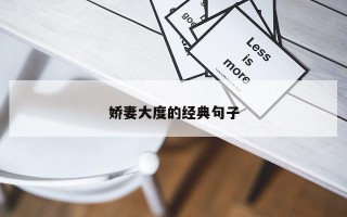 娇妻大度的经典句子 娇妻大度的经典句子