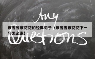 该省省该花花的经典句子（该省省该花花下一句怎么说）