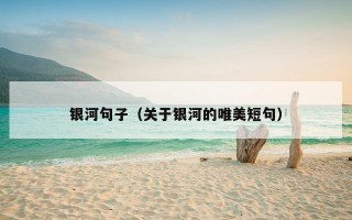 银河句子（关于银河的唯美短句）