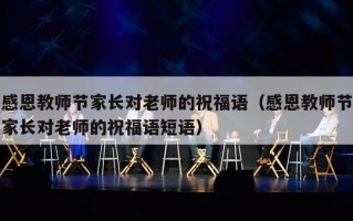 感恩教师节家长对老师的祝福语（感恩教师节家长对老师的祝福语短语）