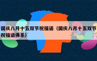 国庆八月十五双节祝福语（国庆八月十五双节祝福语佛系）