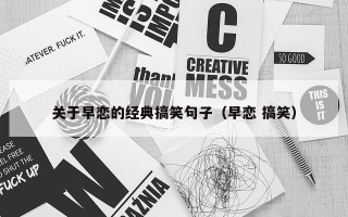 关于早恋的经典搞笑句子（早恋 搞笑）